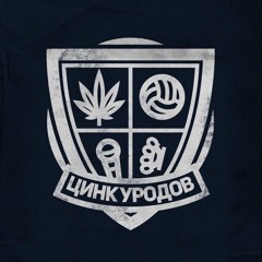 ЦИНК УРОДОВ - 1312