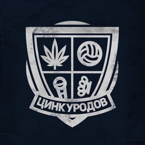 ЦИНК УРОДОВ - 1312