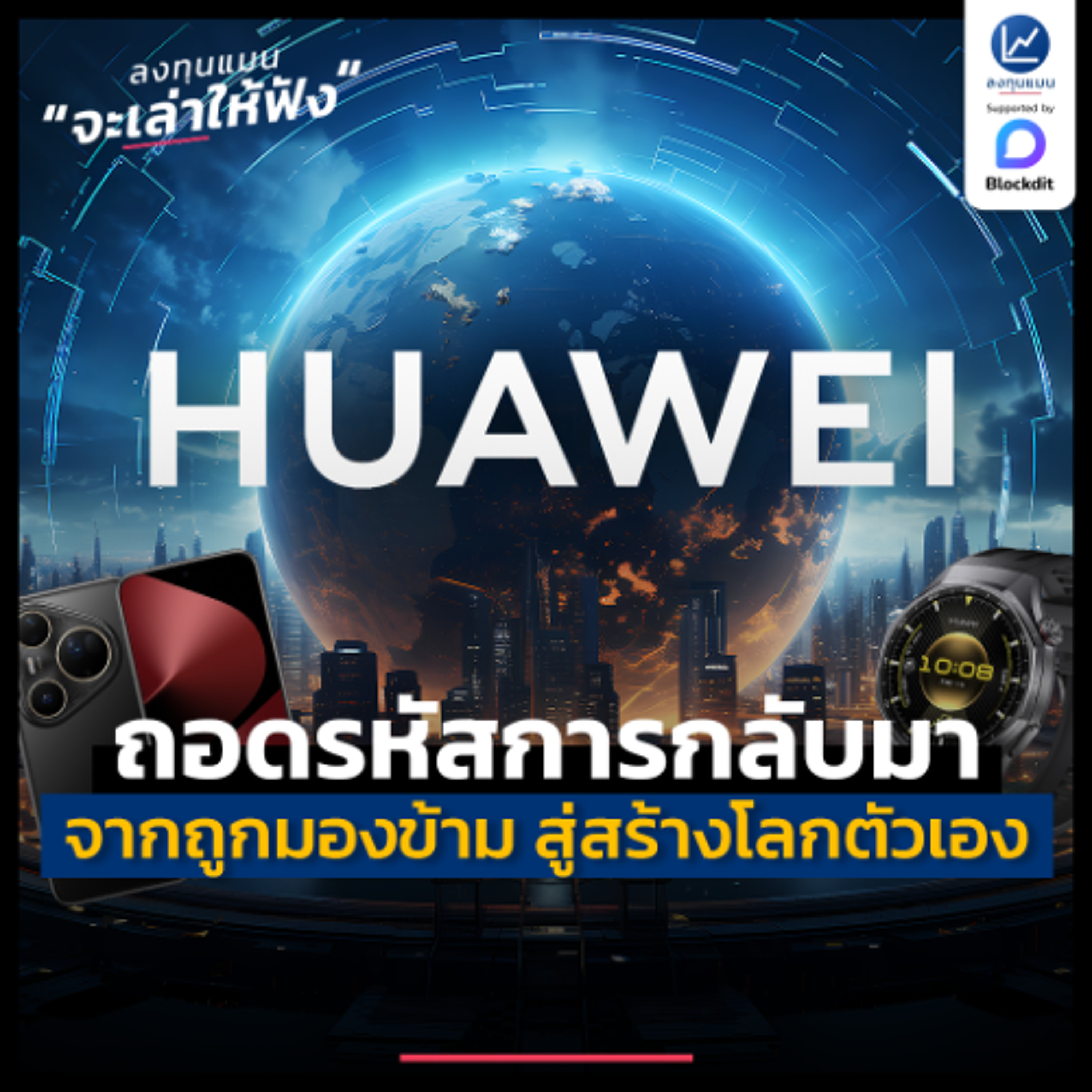 ถอดรหัสการกลับมาของ HUAWEI จากแบรนด์ที่ถูกมองข้าม สู่วันที่สร้างโลกของตัวเอง | ลงทุนแมนจะเล่าให้ฟัง