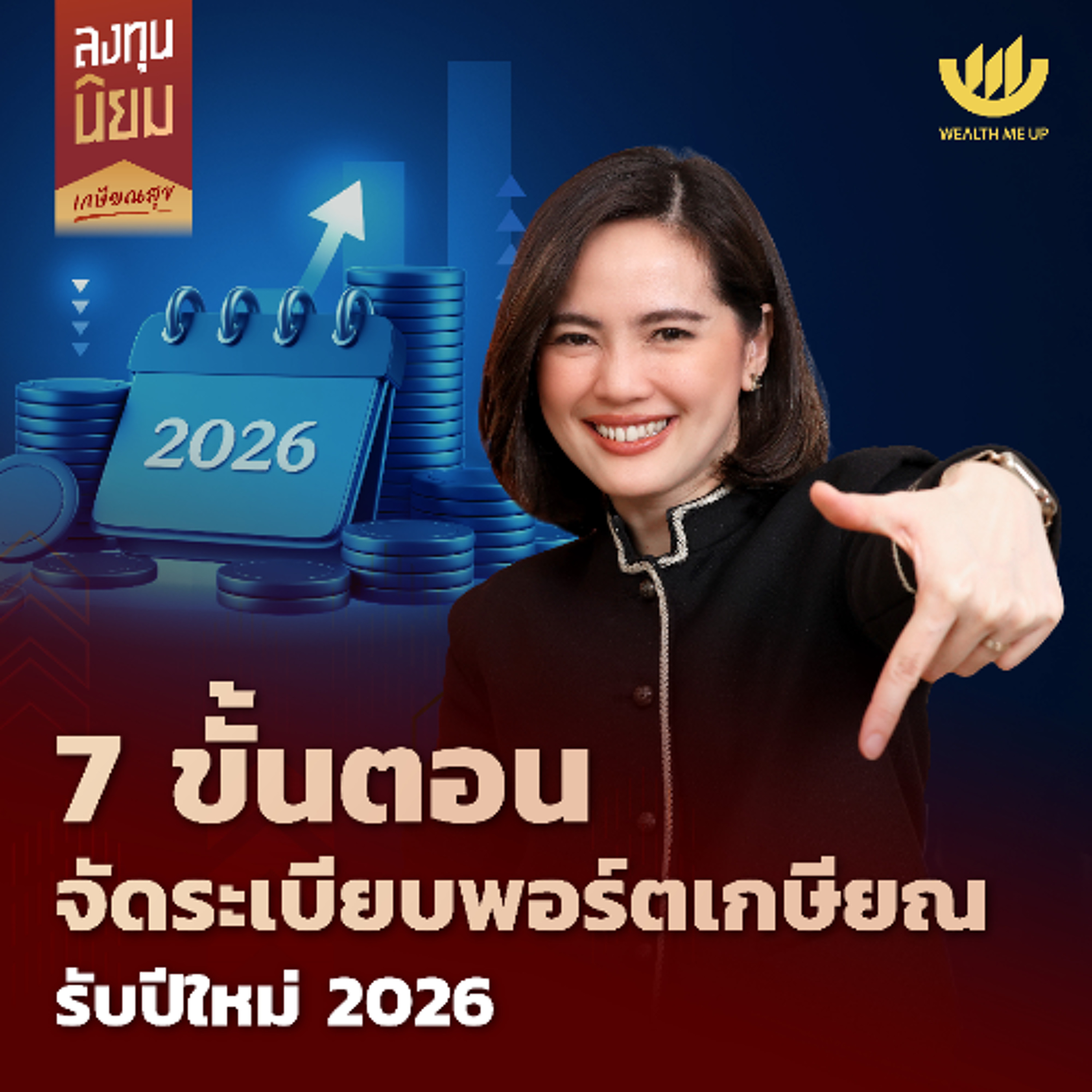 7 ขั้นตอนจัดระเบียบพอร์ตเกษียณรับปีใหม่ 2026 | ลงทุนนิยม EP.475