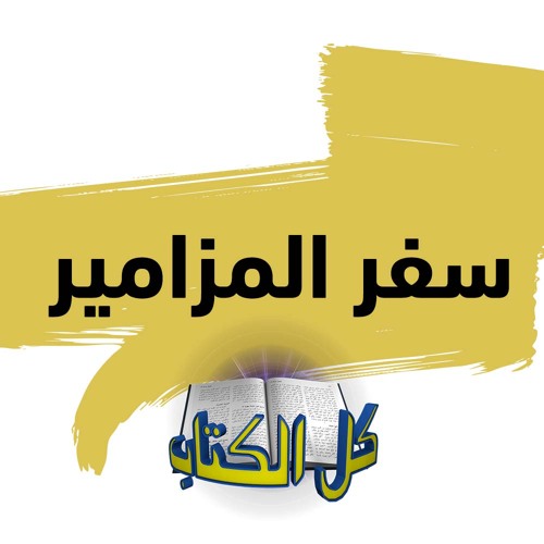 برنامج كل الكتاب الحلقة 1 - سفر المزامير
