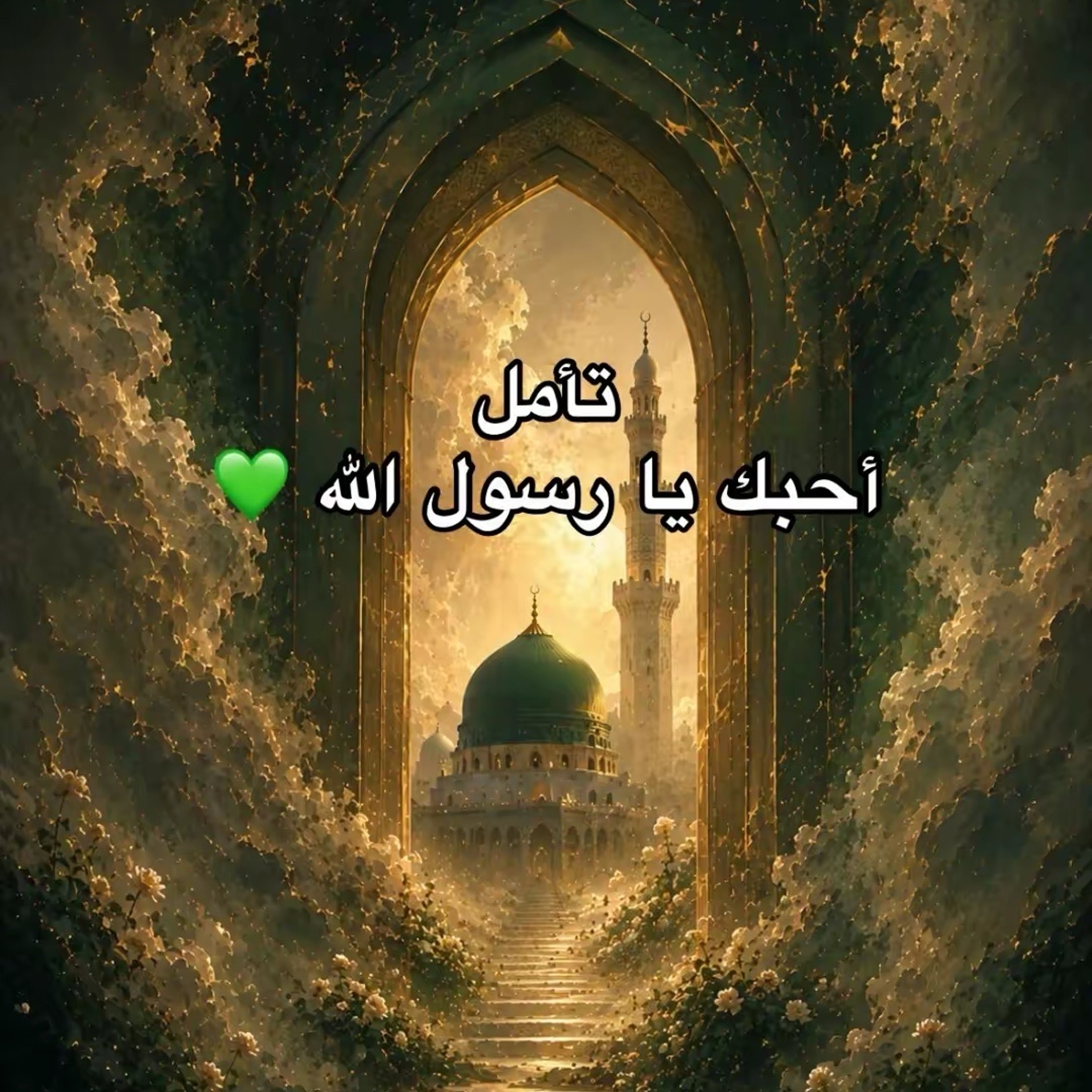 تأمل أحبك يا رسول الله 💚