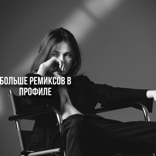 ALEX ATAMAN, FINIK - ОЙОЙОЙ (ТЫ ГОВОРИЛА) PRODSAMUSIC REMIX
