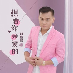 想着你亲爱的