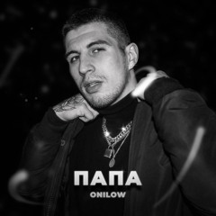 ПАПА