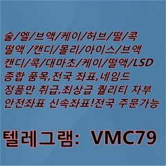 #떨 텔렘@ VMC79 구입 구매 판­매 파는곳 팝니다 팔아요 구입처 구매처 구입방법 구매방법 구입사이트 구매사이트 #떨