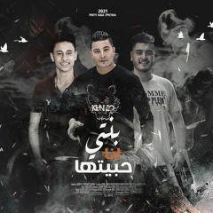 مهرجان بنتى انا حبيتها غناء عمرو العرايشي ميسو ميسرة شريف المصرى توزيع فيجو الدخلاوى