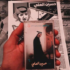 حبه بنى بالضمير خيام❤️ | حسين العلي