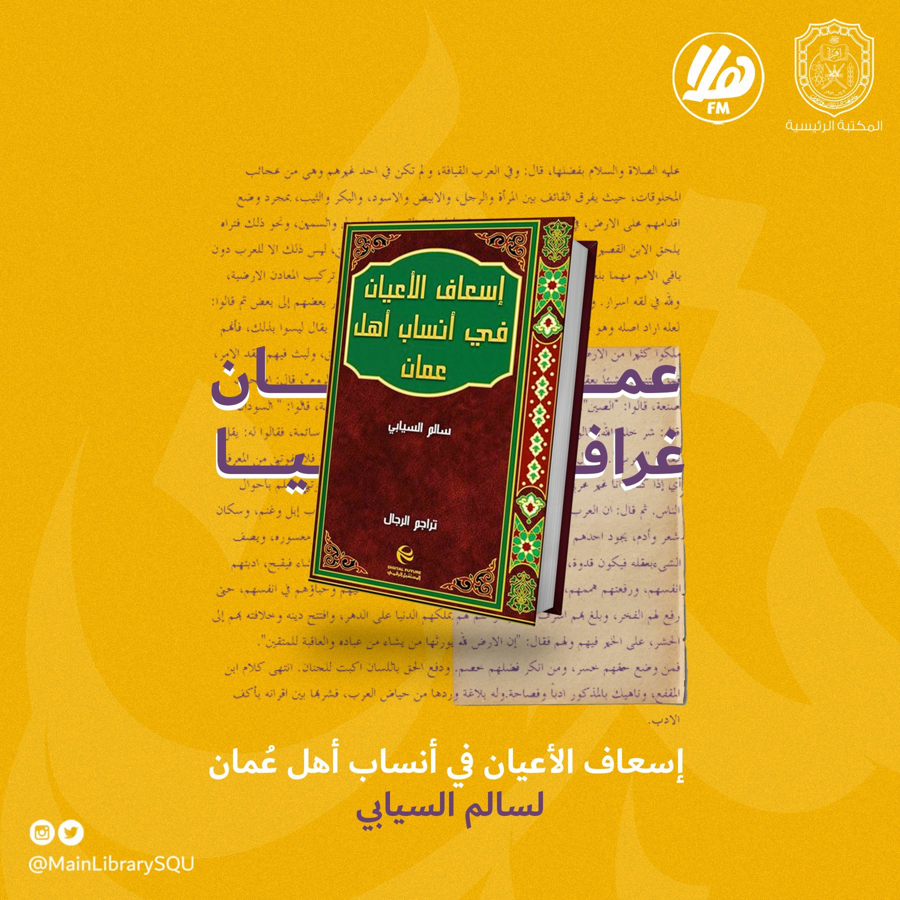 إسعاف الأعيان في أنساب أهل عُمان