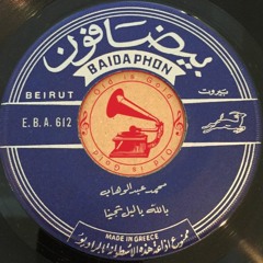 د. محمد عبدالوهاب - (دور) بالله يا ليل ... عام ١٩٢٧م