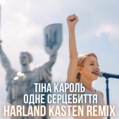 Тіна Кароль - Одне Серцебиття (Harland Kasten Remix)