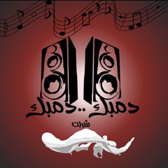 دمبك دمبك🎼.