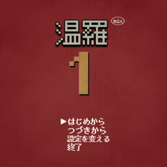 温羅vol.1