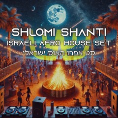 Shlomi Shanti - Israeli Afro House Set 2025 | 2025 שלומי שאנטי - סט אפרו האוס ישראלי