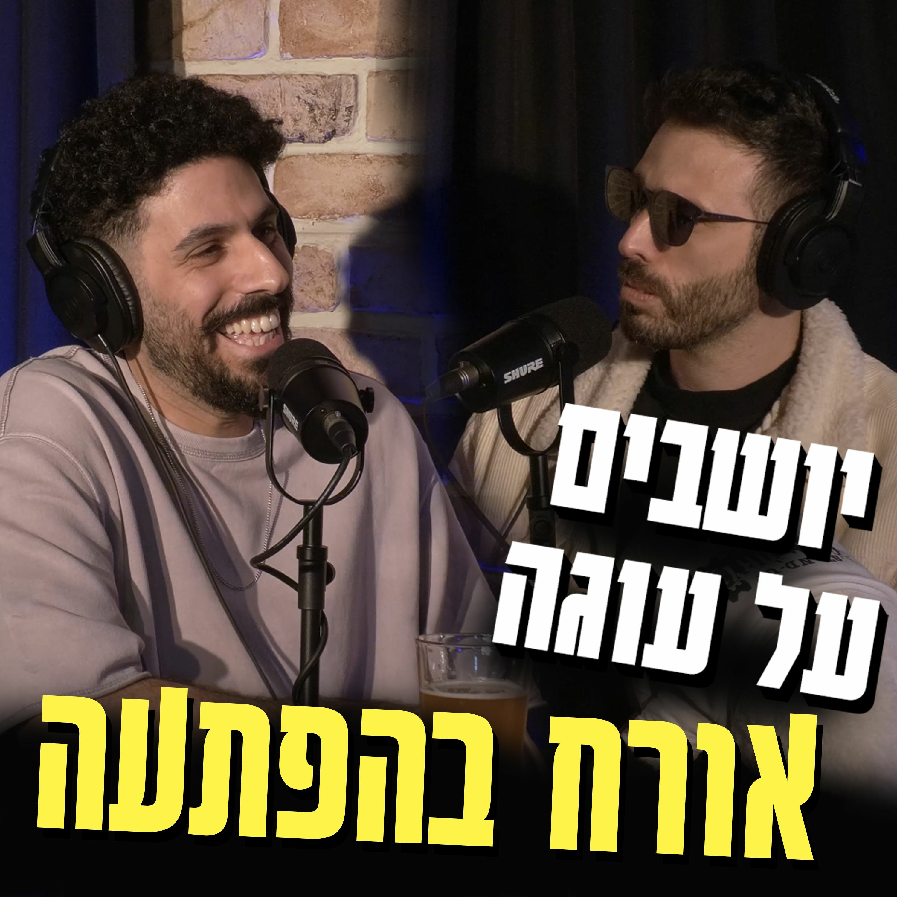 יושבים על עוגה - פרק 39 - אורח בהפתעה דניאל חן episode artwork