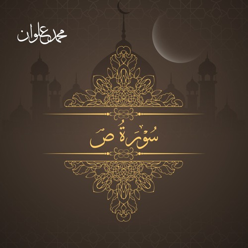 سورة ص - الشيخ محمد علوان | Surah Sad - Sheikh Mohamed Elwan
