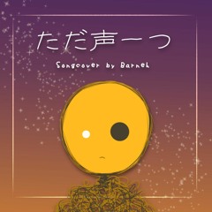 ただ声一つ (songcover)