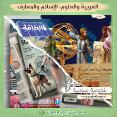 العربيةُ والعلوم، الإسلام والمعارف