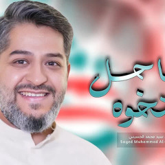 مواليد وأفراح -سيد محمد الحسيني