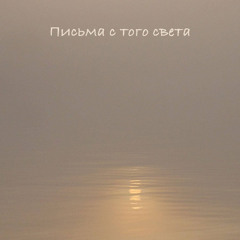 Letters from the Other World