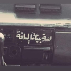 احمد الصادق _ المسافه