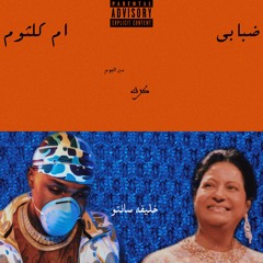 Dababy x Umm Kulthum - Karak (Prod. By @Khalifa.Santo) (Full Version)