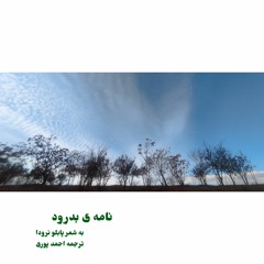 24 Jan, 13.02​ نامه ی بدرود (پابلو نرودا).mp3