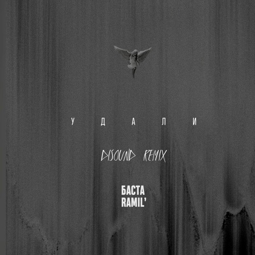 Stream Баста, Ramil' - Удали (DiSound Remix) By DiSound Prod.