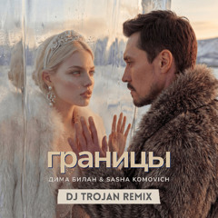 Дима Билан и Sasha Komovich - Границы (DJ Trojan Remix)