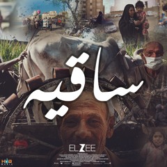SAQYA - ELZEE | ساقيه - ايلزي