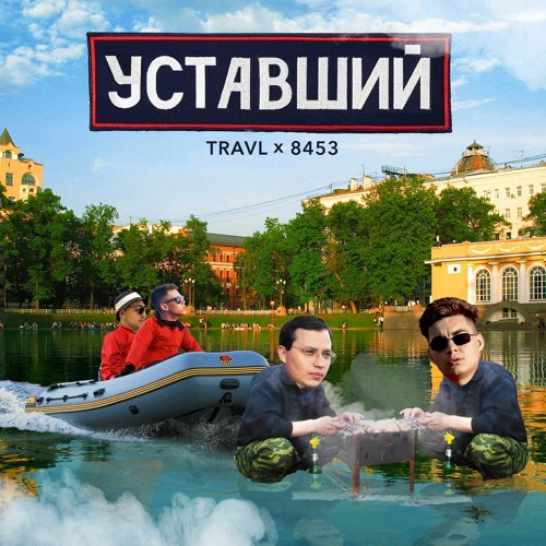 TRAVL x 8453 - Уставший