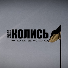 Tornado - Колись