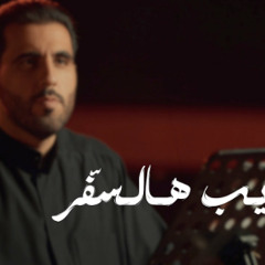مصايب هالسفر -  محمود أسيري - صفر 2023 م