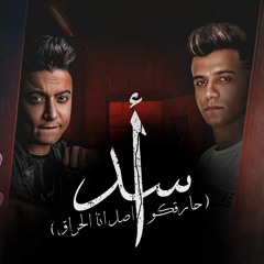 اسد ومجنن الاشبال ( حارقكو اصل انا الحراق ) عصام صاصا و بوده محمد - توزيع كيمو الديب