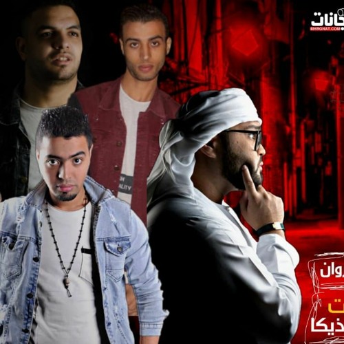 مهرجان هيا بايخه في عالم بايخه - احمد السواح و الليثي الكروان و عدنان و زيكا - توزيع احمد السواح