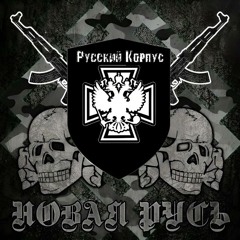 Русский Корпус - Борис Ельцин вместе с нами!