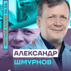 🎙Честное слово. Александр Шмурнов | Спорт остаётся вне политики?