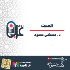 د. مصطفى محمود_ الصمت،  من كتاب الروح والجسد بصوت_  نزار طه حاج أحمد