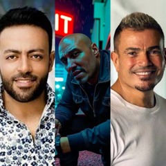 اغنية يلا نحيو البنوته بصوت عمرو دياب و تامر عاشور و مؤمن الديب - بالذكاء الاصطناعي