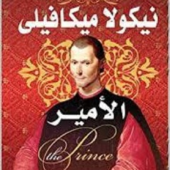 كتاب الأمير - نيكولا ميكيافيلي - الغاية تبرر الوسيلة