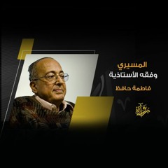 المسيري وفقه الأستاذية - فاطمة حافظ