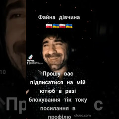 Богдан Тихончик Дівчина файна автор тексту Вікторія Тихончик