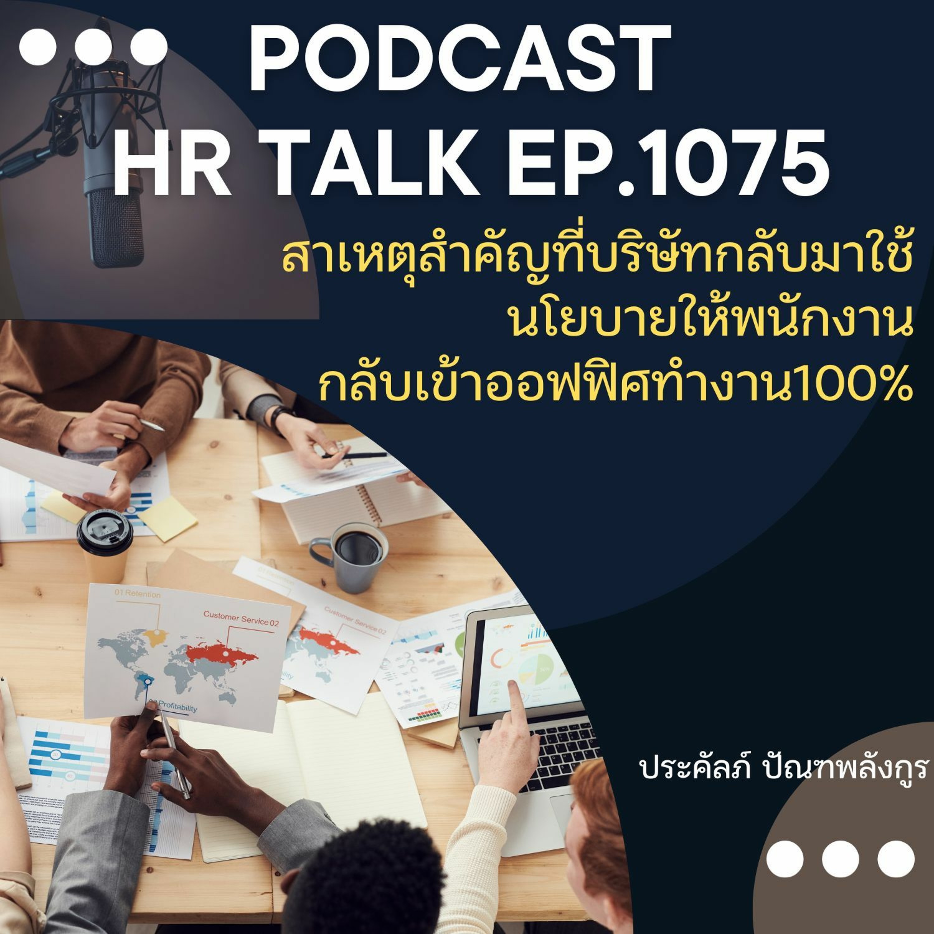 EP. 1075: สาเหตุสำคัญที่บริษัทกลับมาใช้นโยบายให้พนักงานกลับเข้าออฟฟิศทำงาน 100% episode artwork