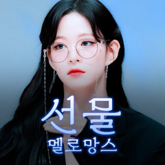 이채영 - 선물 [멜로망스] | AI Cover