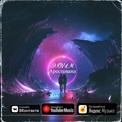 Арестована