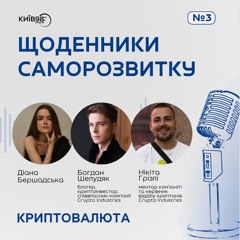 БОГДАН БУШЕ, НІКІТА ГРІЗЛІ: КРИПТОВАЛЮТА | ЩОДЕННИКИ САМОРОЗВИТКУ