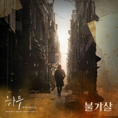 4MEN (포맨) - 하루 (Bulgasal: Immortal Souls 불가살 OST Part 1)