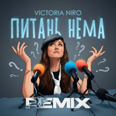 Victoria Niro - Питань нема (Remix by Dango B)