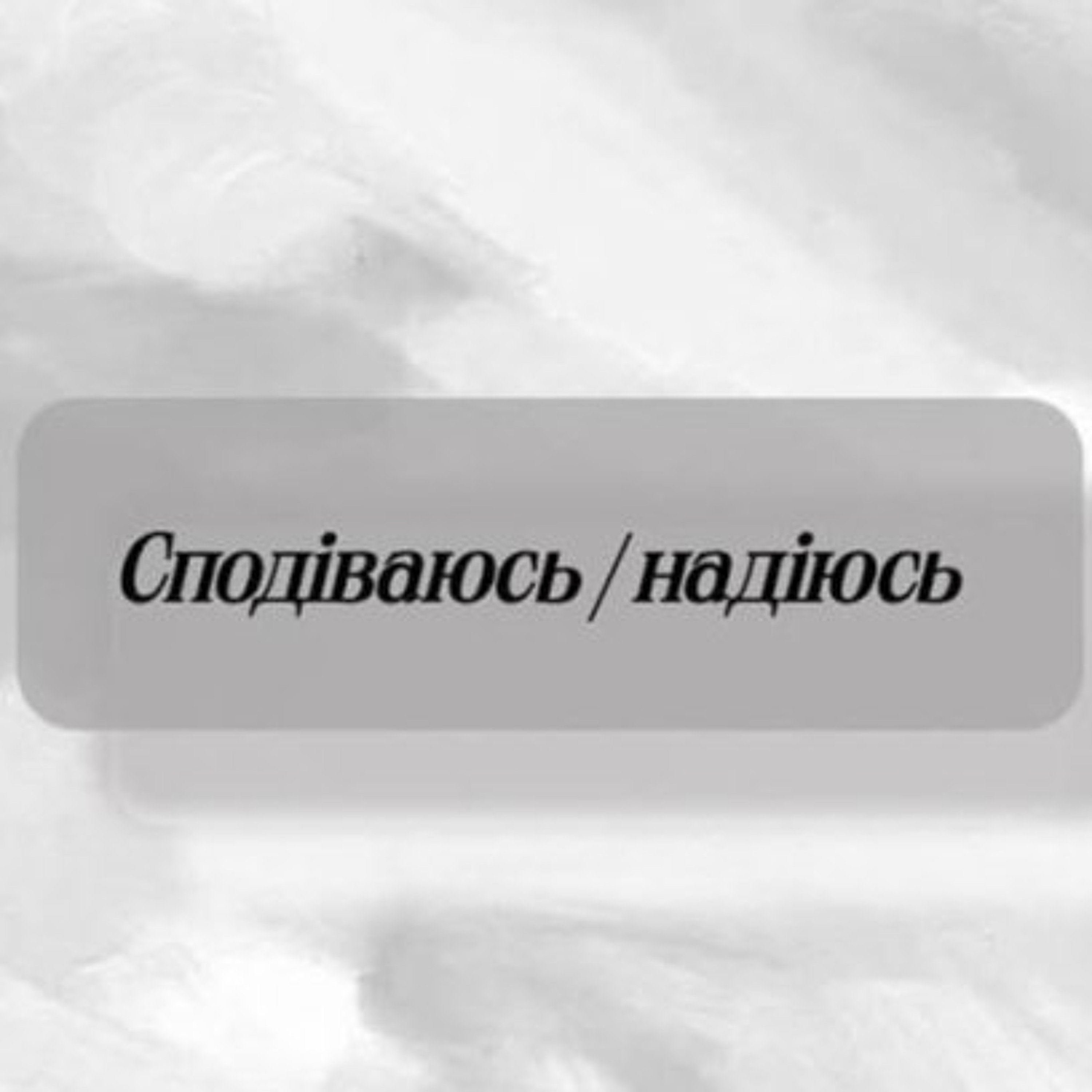 Мовний патруль: надіюся чи сподіваюся? episode artwork