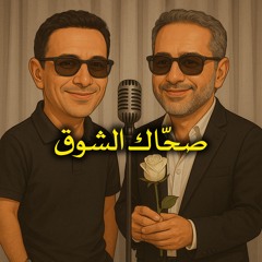صحاك الشوق - بصوت محمدنور